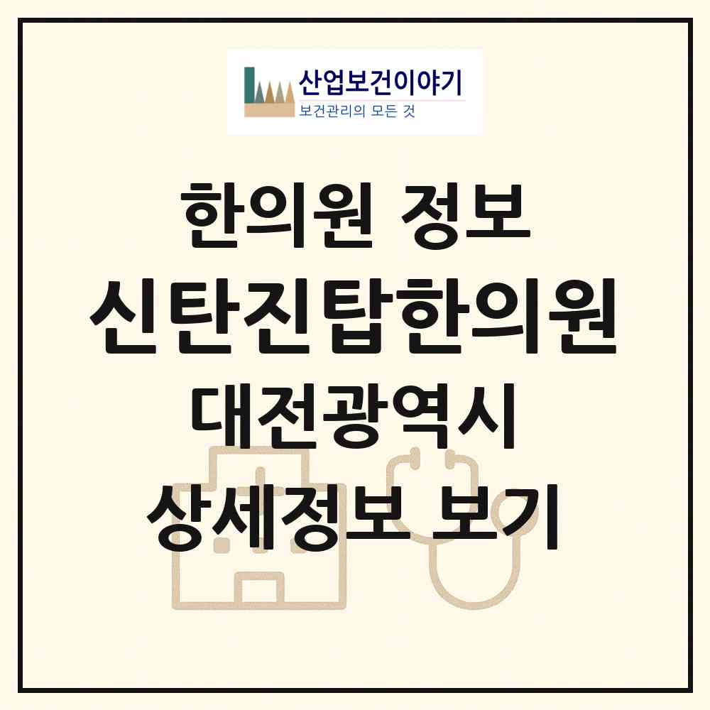 2026 신탄진탑한의원 (대전 대덕구 신탄진동)|한의원|요양기관 정보