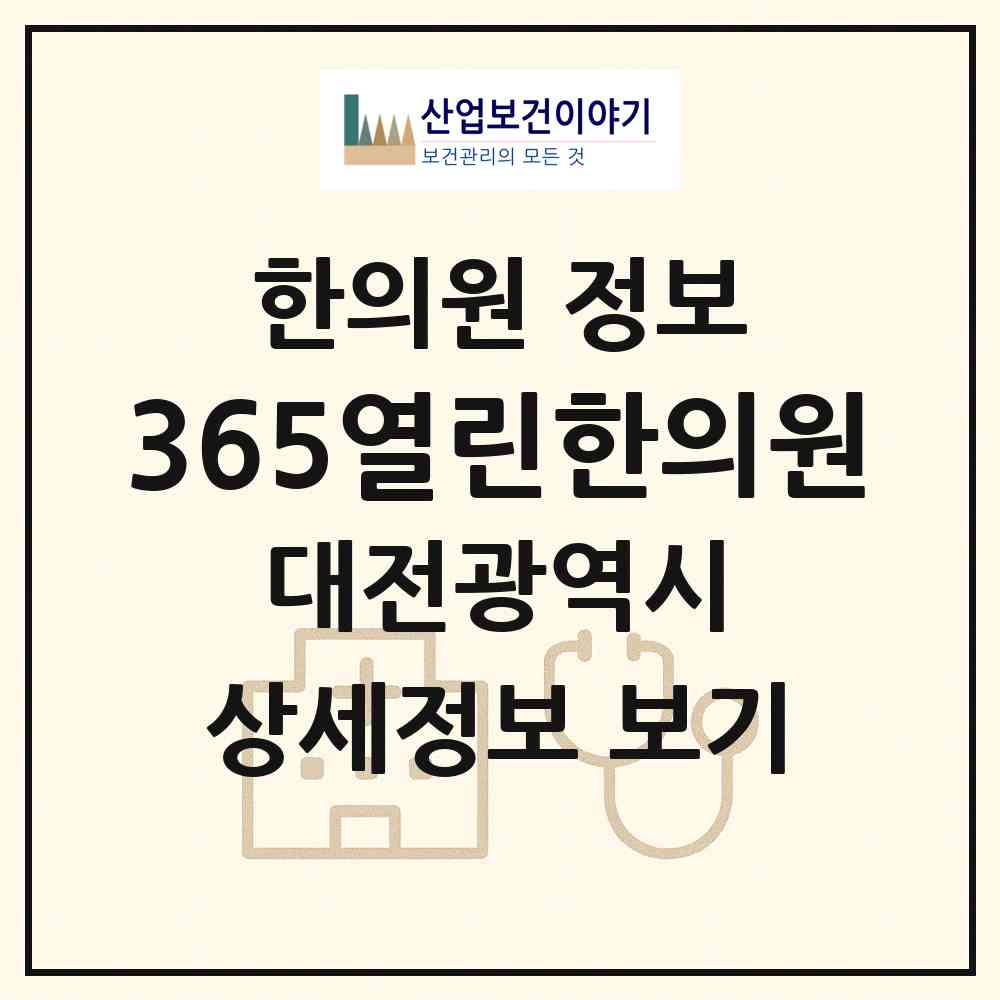 2026 365열린한의원 (대전 중구 산성동)|한의원|요양기관 정보
