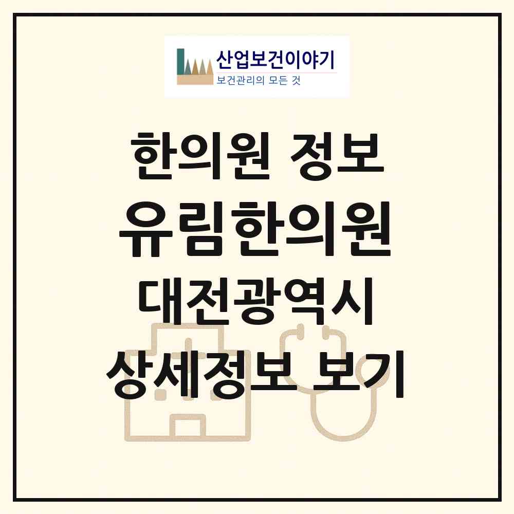2026 유림한의원 (대전 유성구 온천1동)|한의원|요양기관 정보