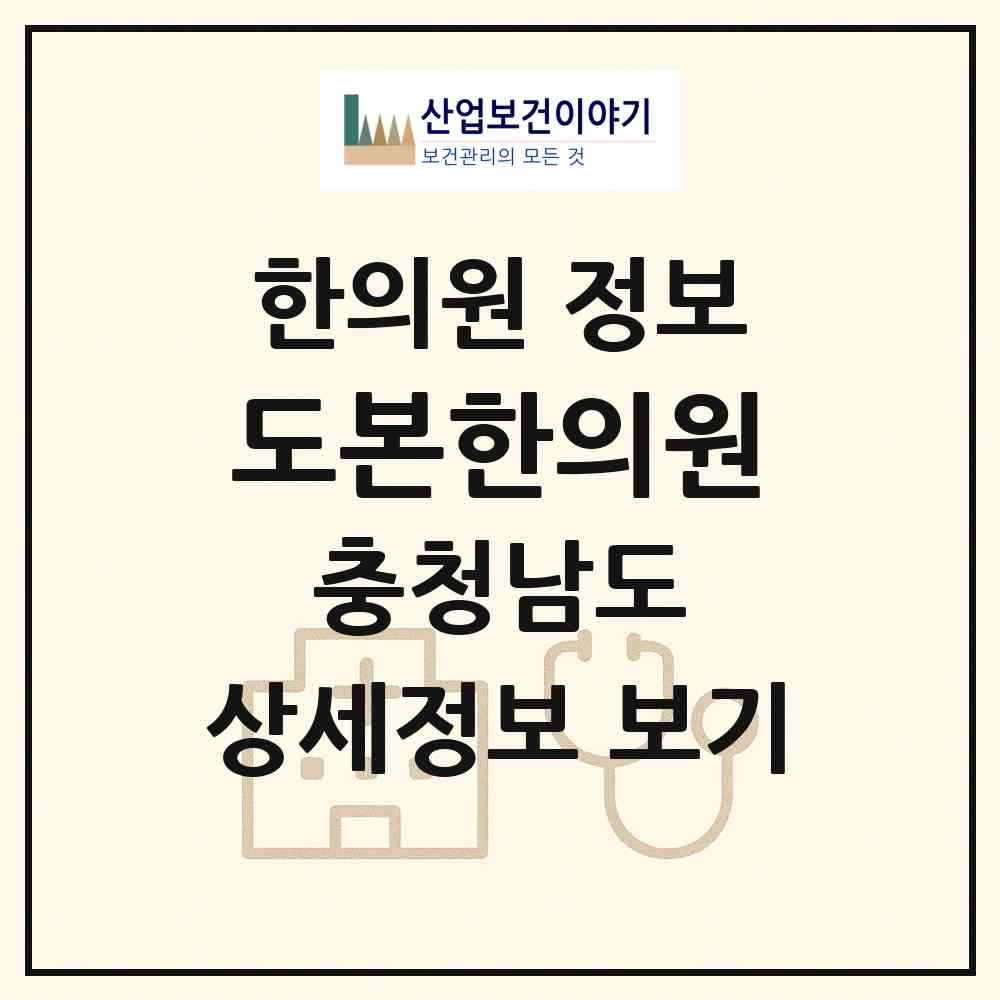 2026 도본한의원 (천안시 쌍용3동)|한의원|요양기관 정보