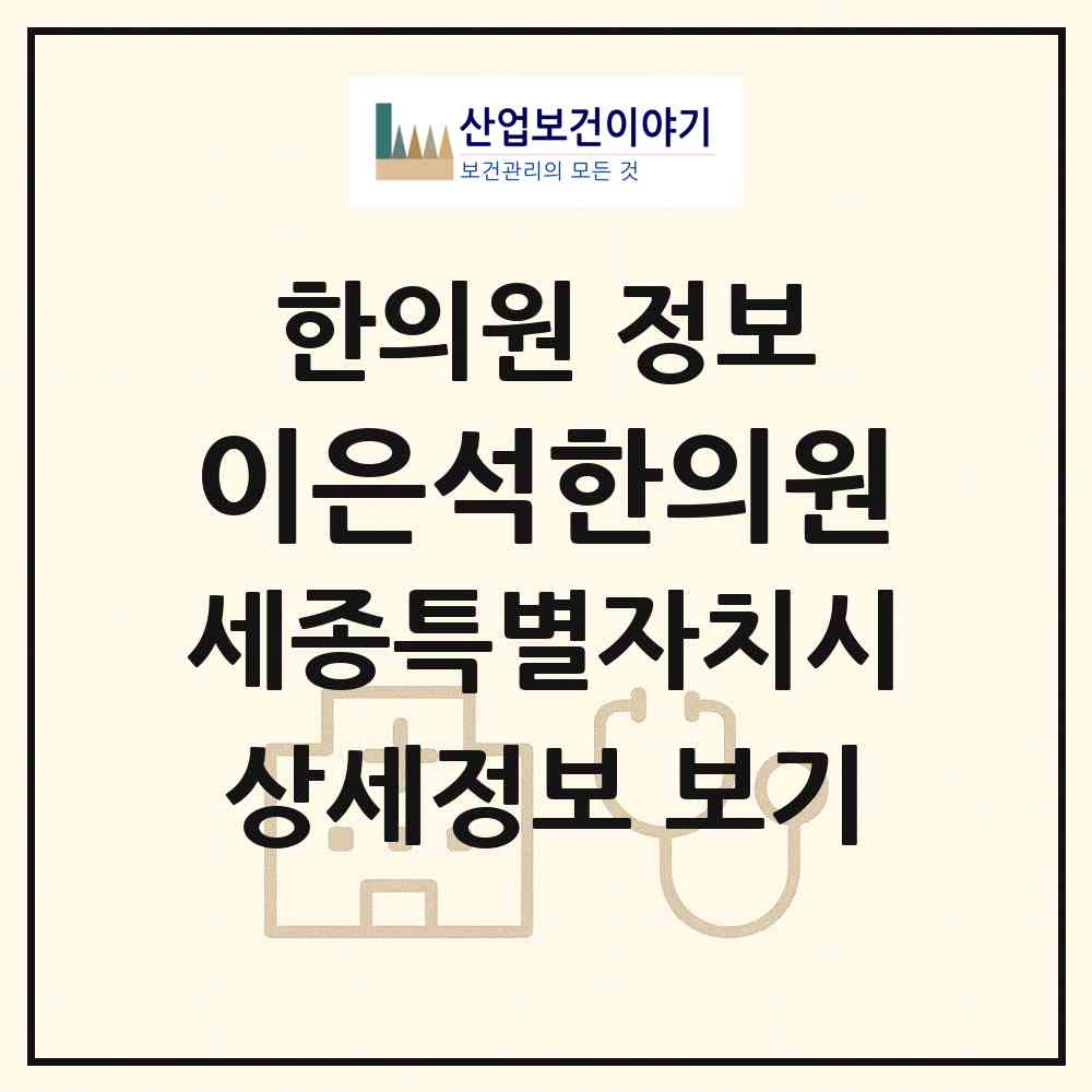 2026 이은석한의원 (세종 세종시 보람동)|한의원|요양기관 정보