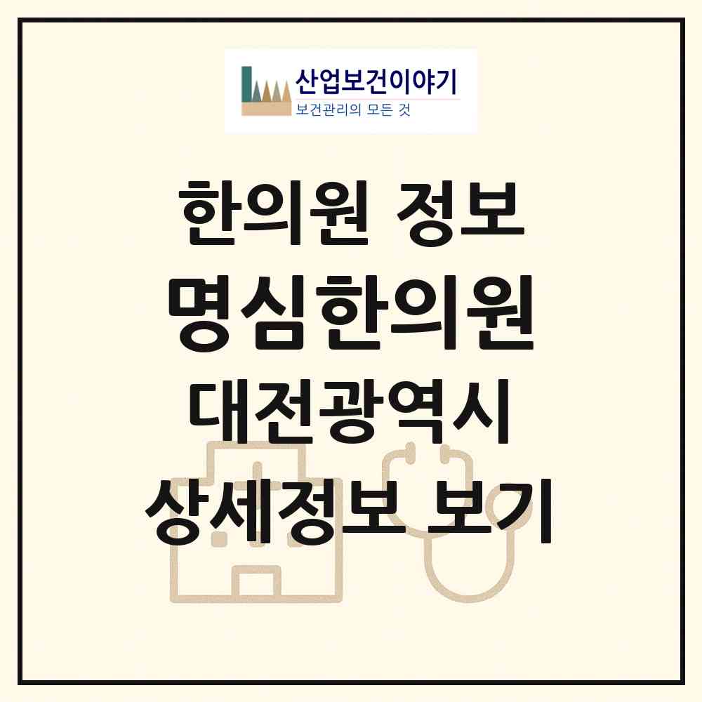 2026 명심한의원 (대전 서구 정림동)|한의원|요양기관 정보