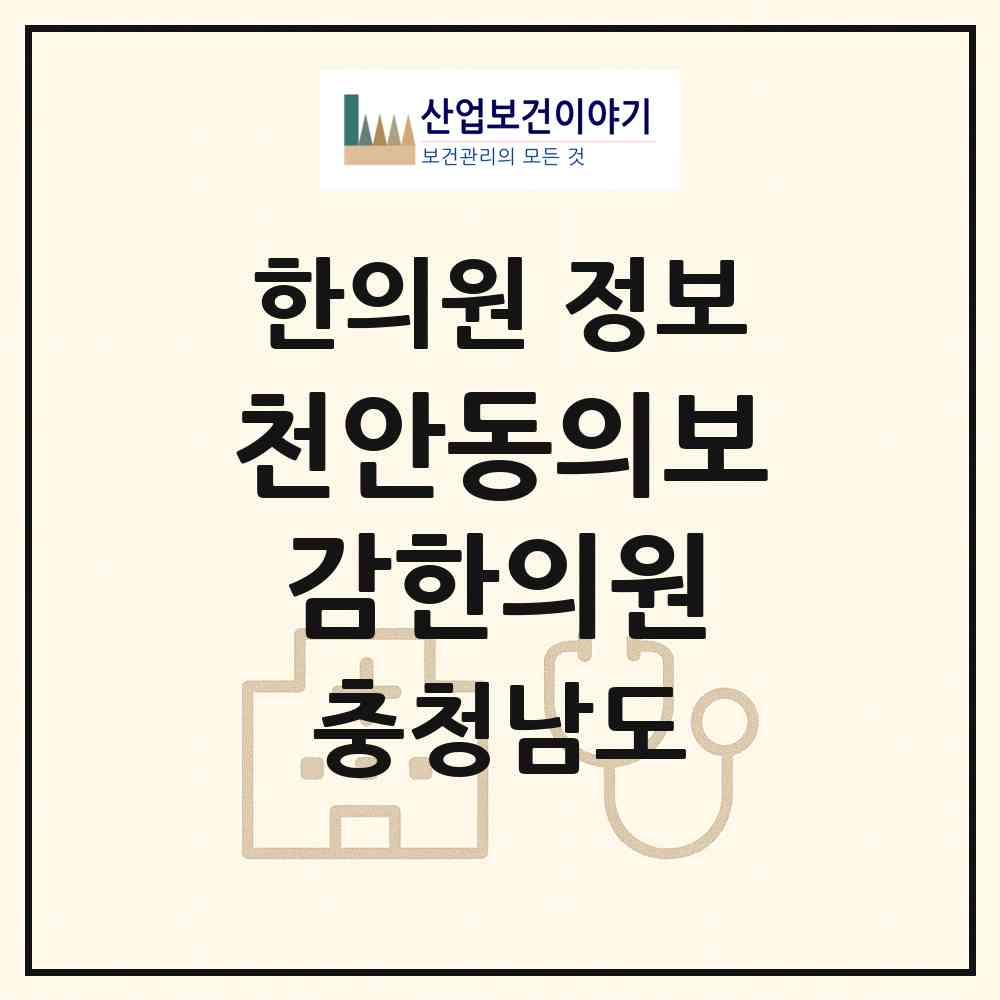 2026 천안동의보감한의원 (천안시 쌍용3동)|한의원|요양기관 정보