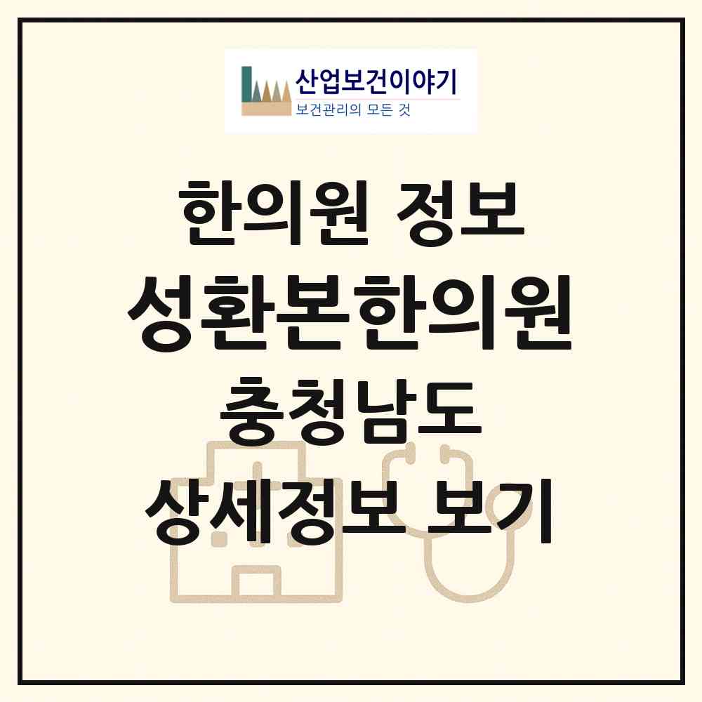 2026 성환본한의원 (천안시 성환읍)|한의원|요양기관 정보