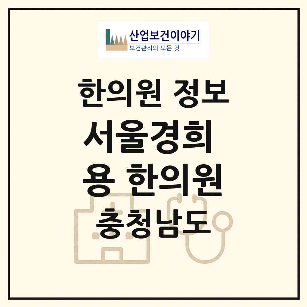 2026 서울경희 용 한의원 (당진시 합덕읍)|한의원|요양기관 정보
