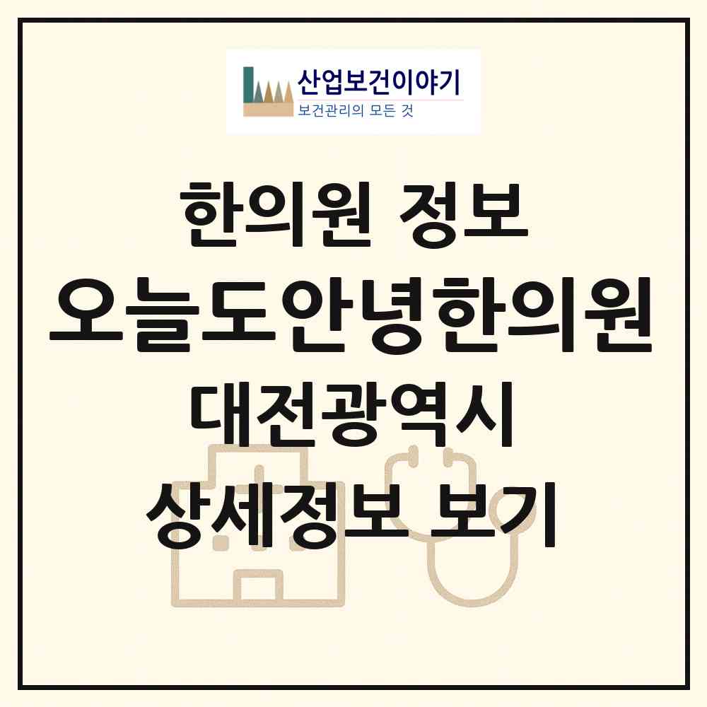 2026 오늘도안녕한의원 (대전 서구 관저2동)|한의원|요양기관 정보