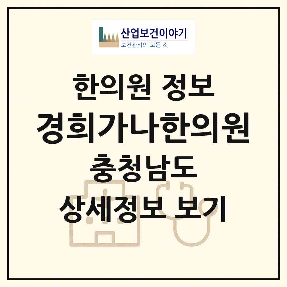 2026 경희가나한의원 (서천군 비인면)|한의원|요양기관 정보