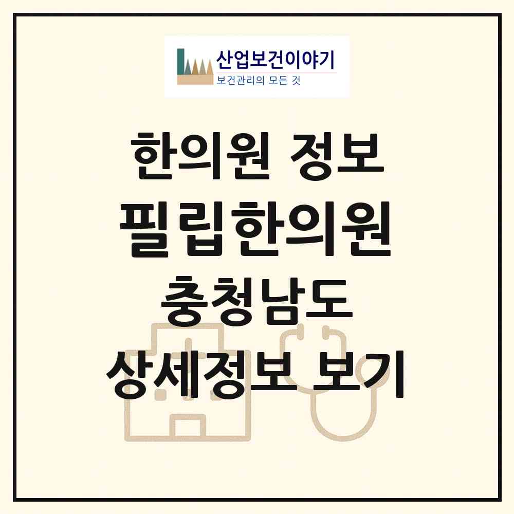 2026 필립한의원 (아산시 온양1동)|한의원|요양기관 정보