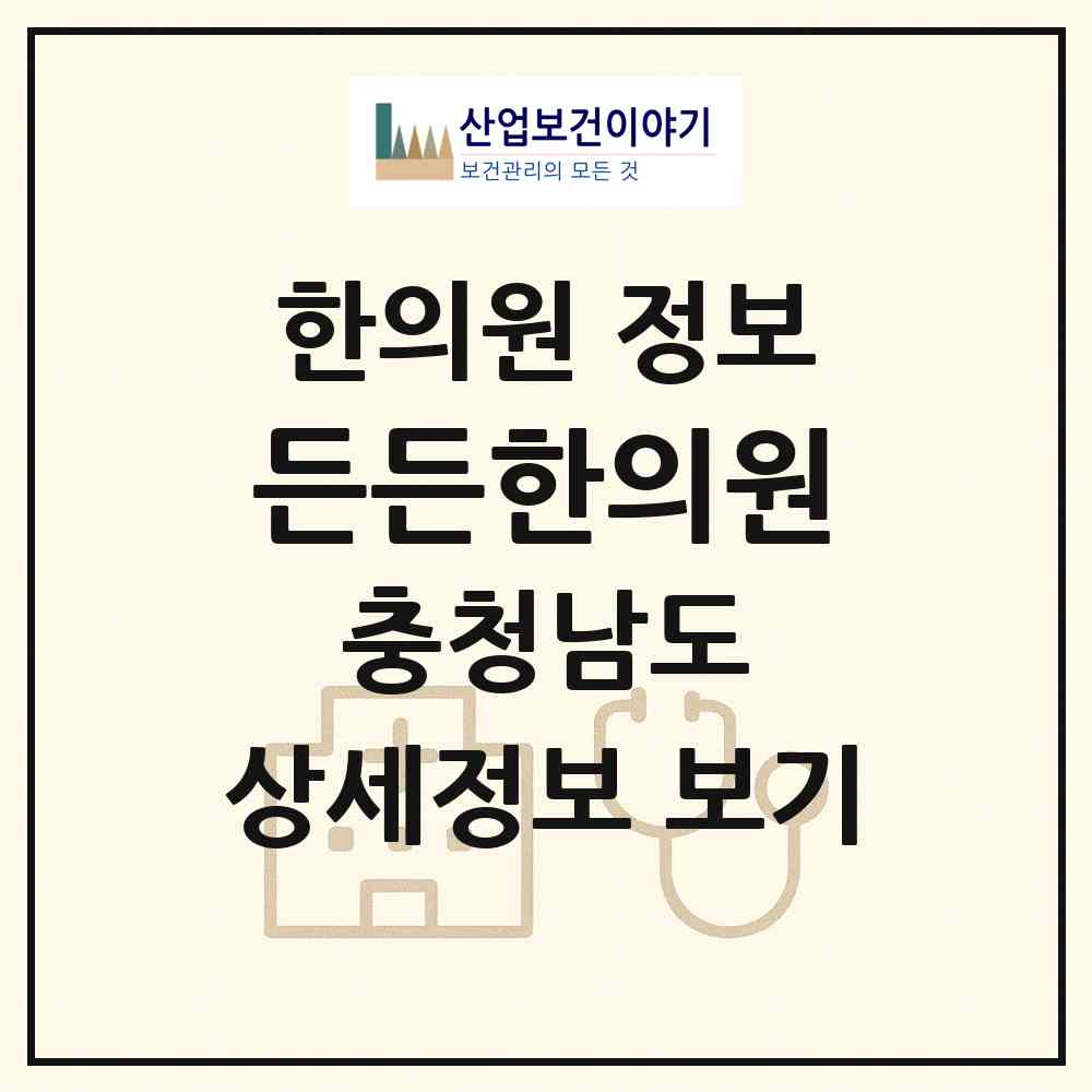 2026 든든한의원 (당진시 당진1동)|한의원|요양기관 정보