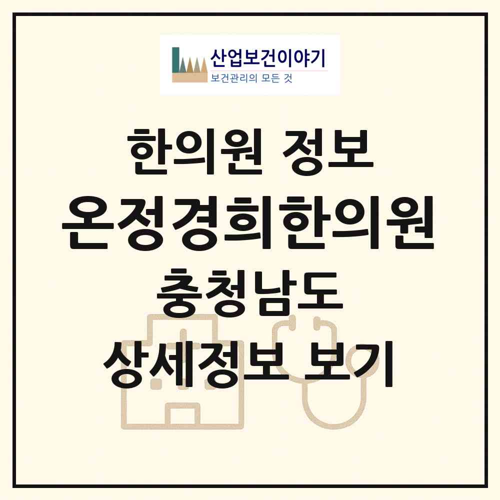 2026 온정경희한의원 (청양군 청양읍)|한의원|요양기관 정보