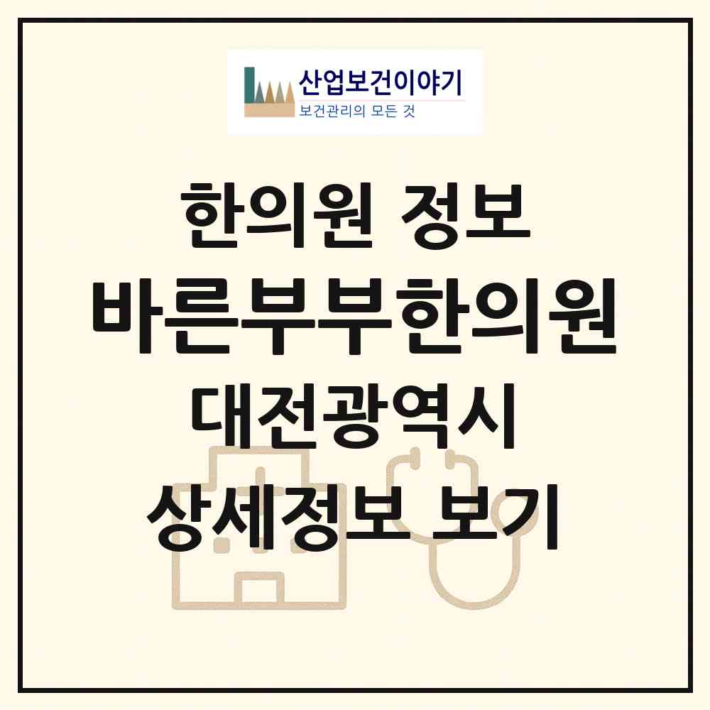 2026 바른부부한의원 (대전 유성구 관평동)|한의원|요양기관 정보