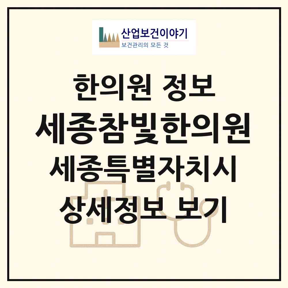 2026 세종참빛한의원 (세종 세종시 아름동)|한의원|요양기관 정보