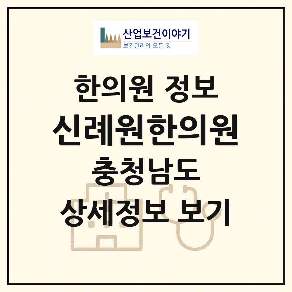 2026 신례원한의원 (예산군 예산읍)|한의원|요양기관 정보