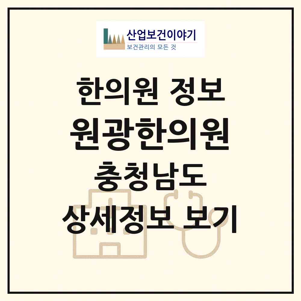 2026 원광한의원 (부여군 홍산면)|한의원|요양기관 정보