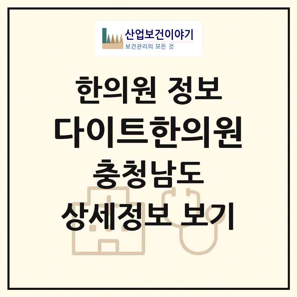 2026 다이트한의원 (천안시 불당2동)|한의원|요양기관 정보