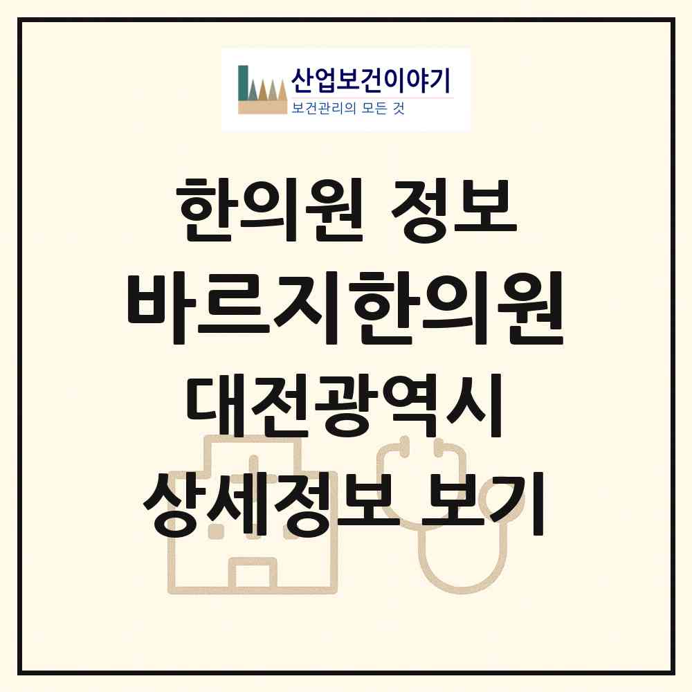 2026 바르지한의원 (대전 유성구 상대동)|한의원|요양기관 정보
