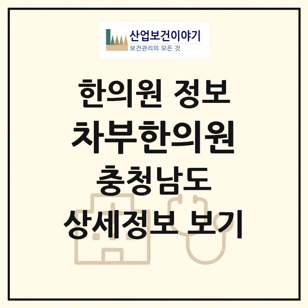 2026 차부한의원 (논산시 취암동)|한의원|요양기관 정보
