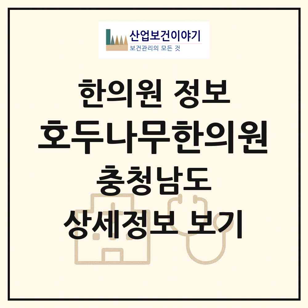 2026 호두나무한의원 (아산시 배방읍)|한의원|요양기관 정보