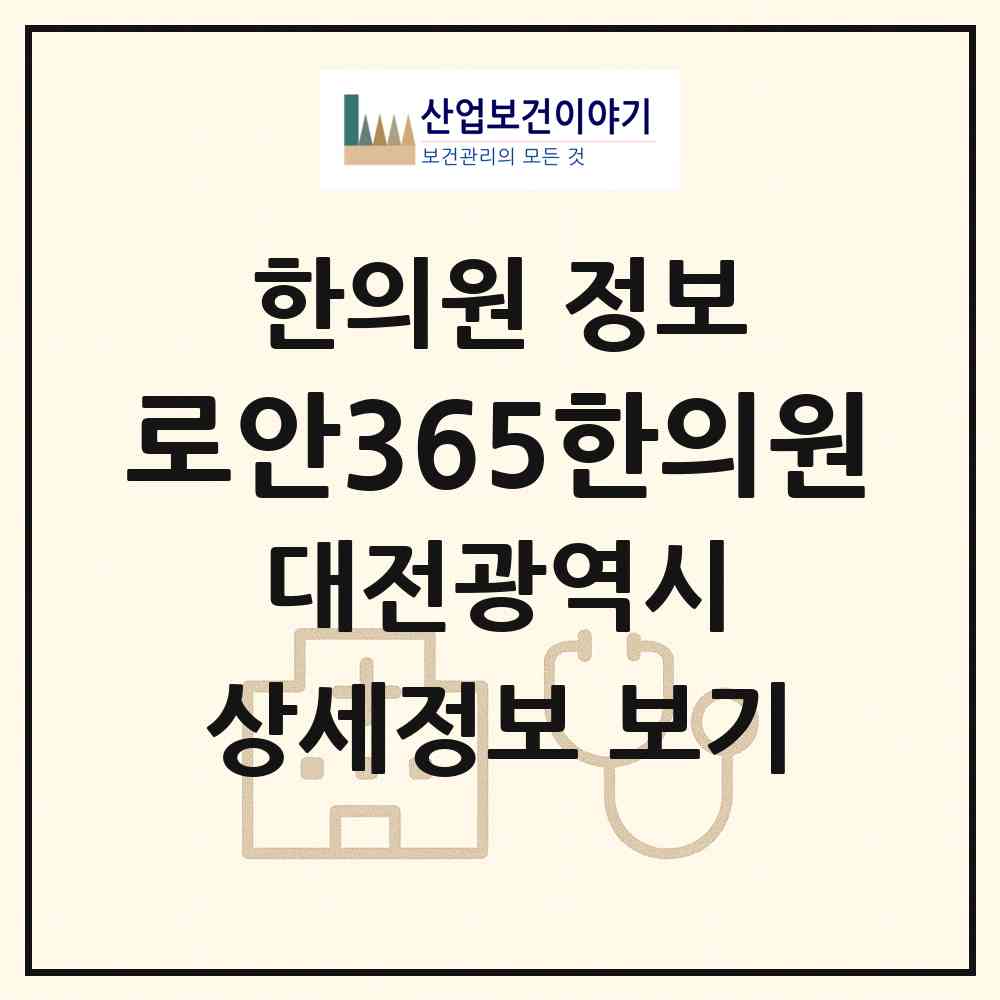 2026 로안365한의원 (대전 유성구 노은3동)|한의원|요양기관 정보