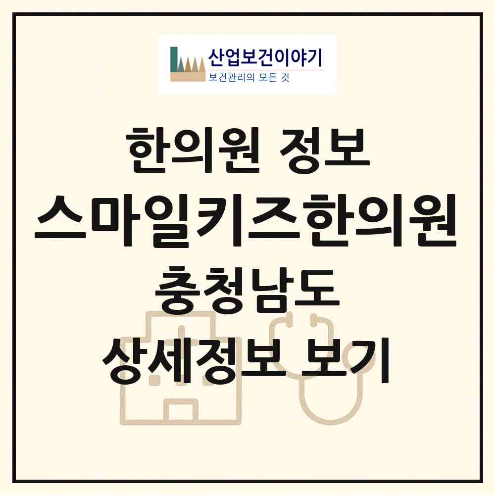 2026 스마일키즈한의원 (천안시 불당2동)|한의원|요양기관 정보