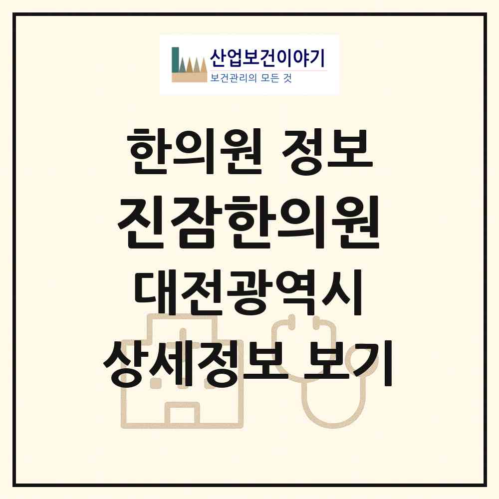 2026 진잠한의원 (대전 유성구 진잠동)|한의원|요양기관 정보