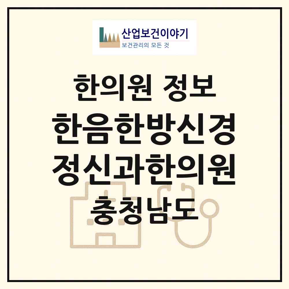 2026 한음한방신경정신과한의원 (천안시 쌍용1동)|한의원|요양기관 정보