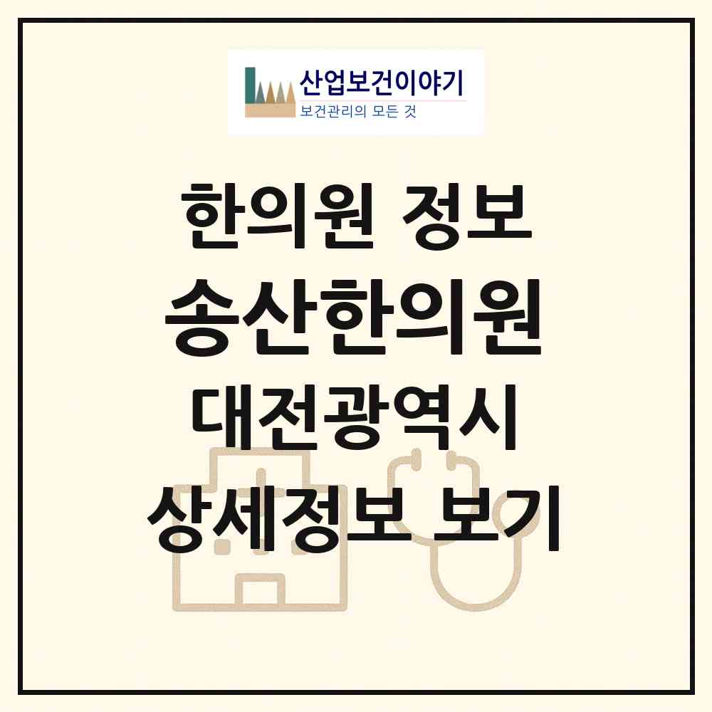 2026 송산한의원 (대전 유성구 온천1동)|한의원|요양기관 정보