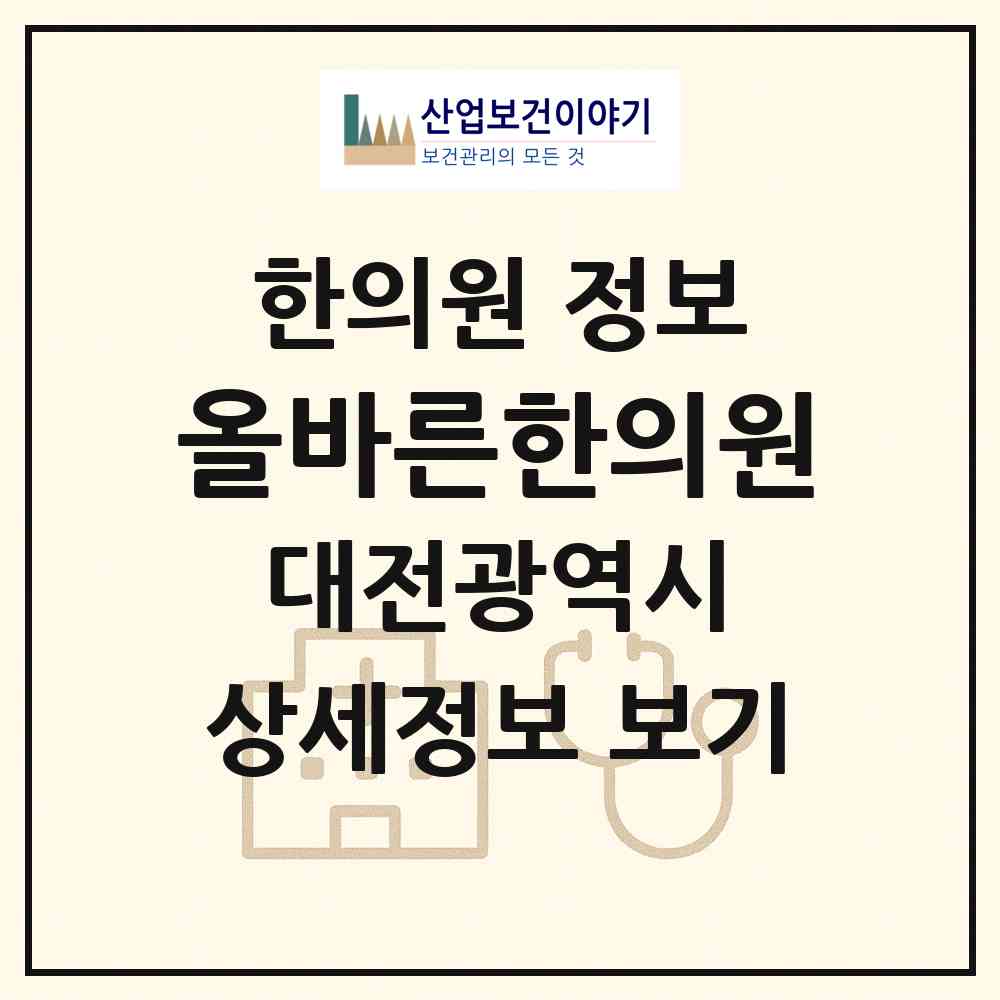 2026 올바른한의원 (대전 유성구 온천2동)|한의원|요양기관 정보