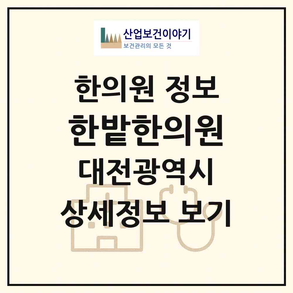 2026 한밭한의원 (대전 중구 대흥동)|한의원|요양기관 정보