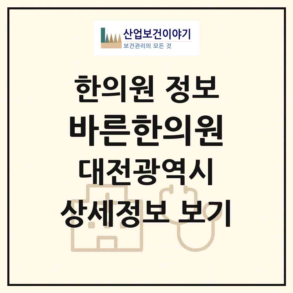2026 바른한의원 (대전 대덕구 비래동)|한의원|요양기관 정보
