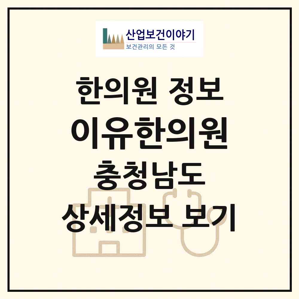 2026 이유한의원 (홍성군 홍북읍)|한의원|요양기관 정보