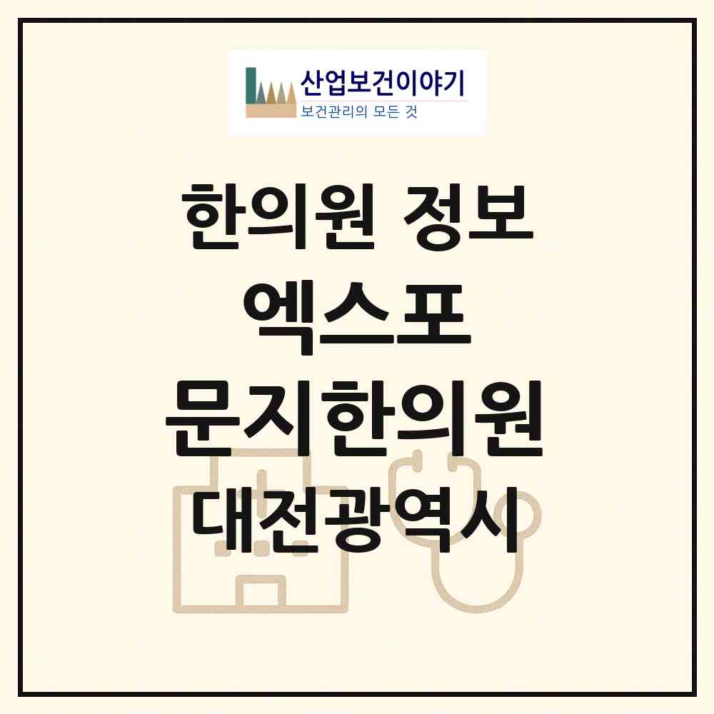2026 엑스포 문지한의원 (대전 유성구 신성동)|한의원|요양기관 정보