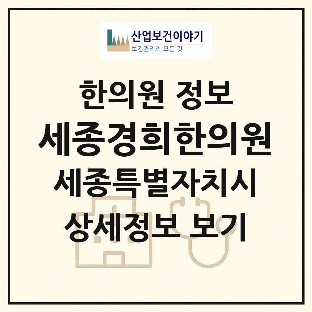 2026 세종경희한의원 (세종 세종시 나성동)|한의원|요양기관 정보