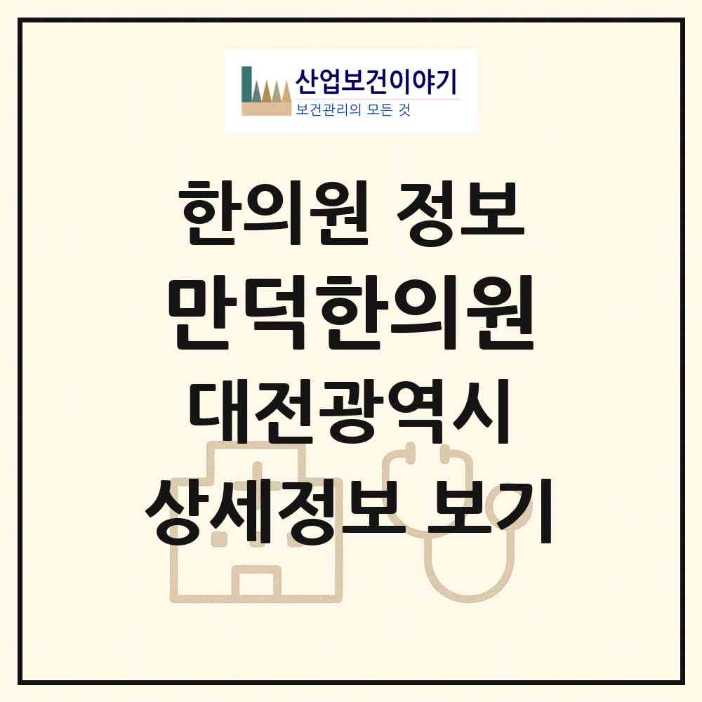 2026 만덕한의원 (대전 중구 산성동)|한의원|요양기관 정보