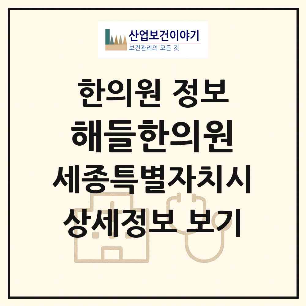 2026 해들한의원 (세종 세종시 대평동)|한의원|요양기관 정보