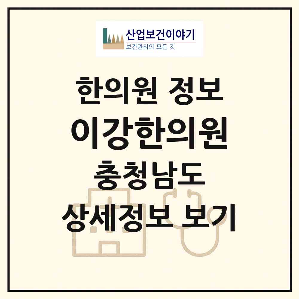 2026 이강한의원 (홍성군 홍성읍)|한의원|요양기관 정보
