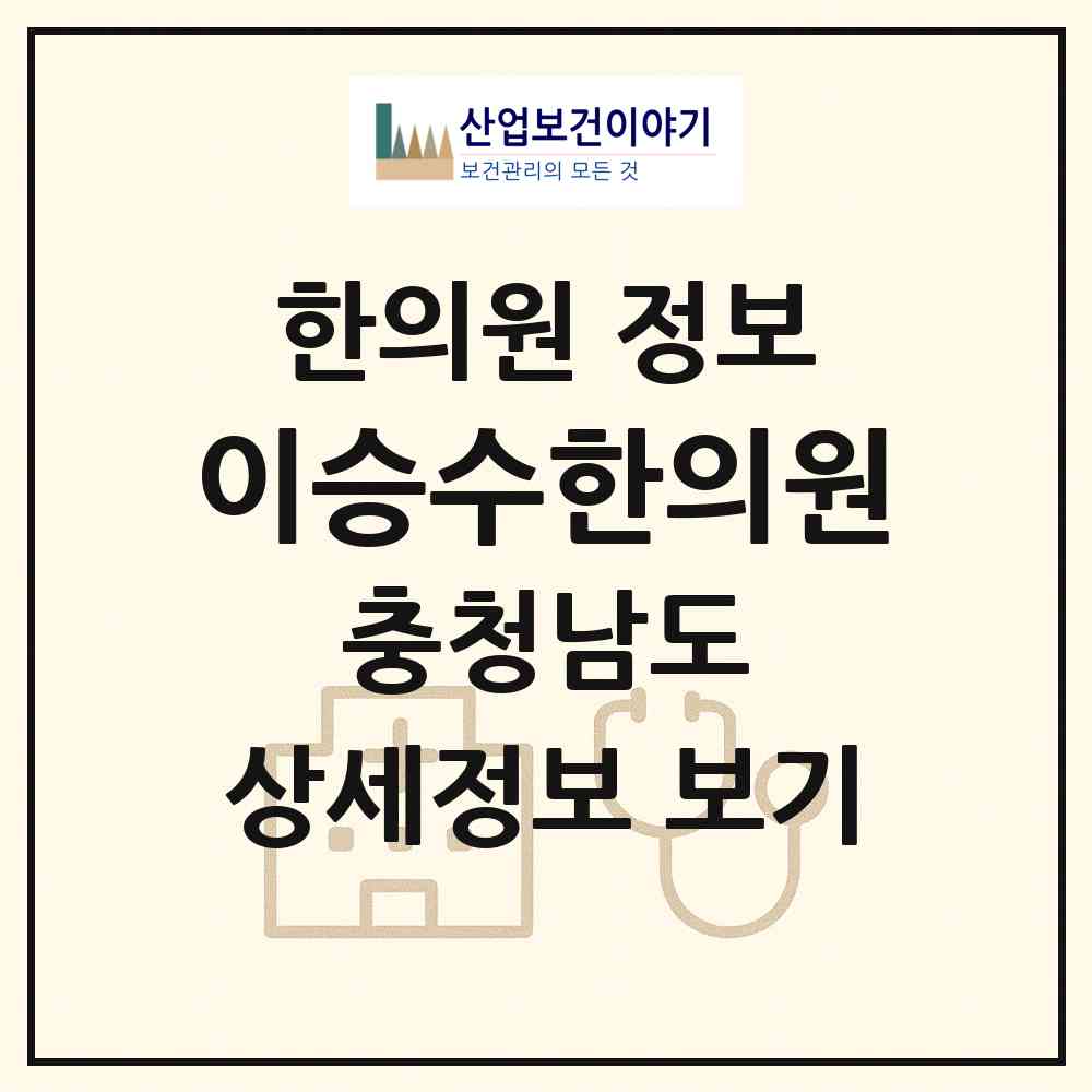 2026 이승수한의원 (아산시 온양1동)|한의원|요양기관 정보