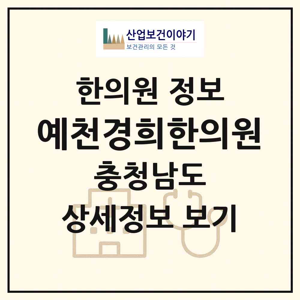 2026 예천경희한의원 (서산시 석남동)|한의원|요양기관 정보