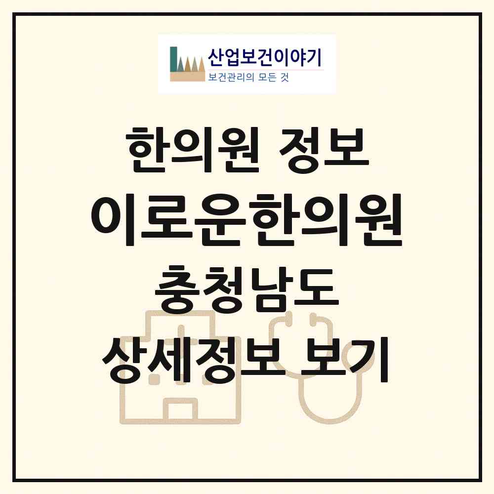2026 이로운한의원 (서산시 석남동)|한의원|요양기관 정보