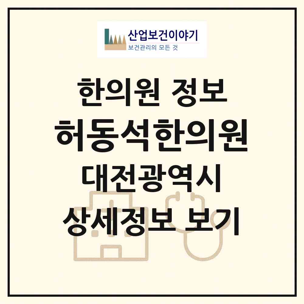 2026 허동석한의원 (대전 서구 둔산1동)|한의원|요양기관 정보