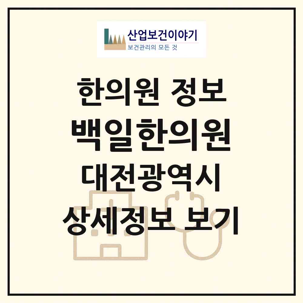 2026 백일한의원 (대전 동구 가양2동)|한의원|요양기관 정보