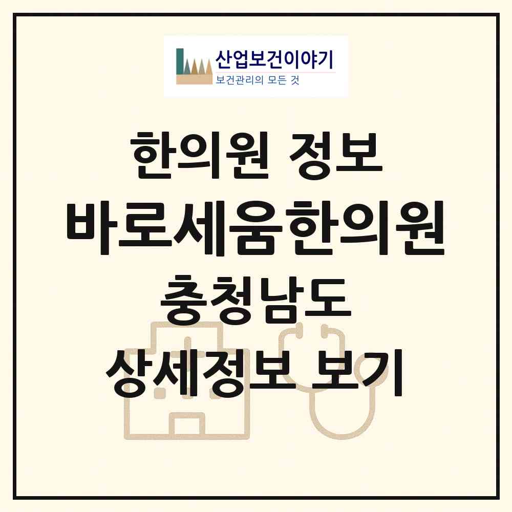 2026 바로세움한의원 (아산시 둔포면)|한의원|요양기관 정보