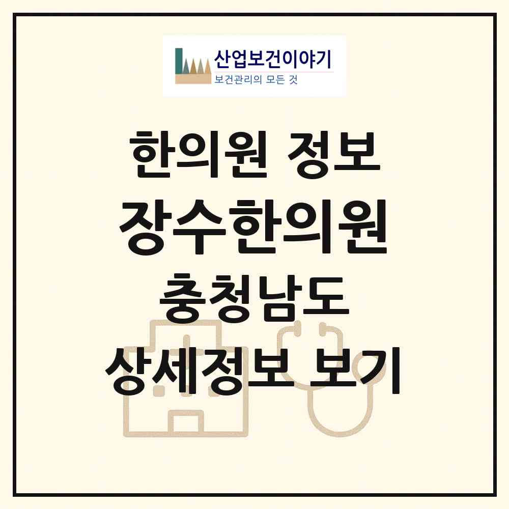 2026 장수한의원 (아산시 온양1동)|한의원|요양기관 정보
