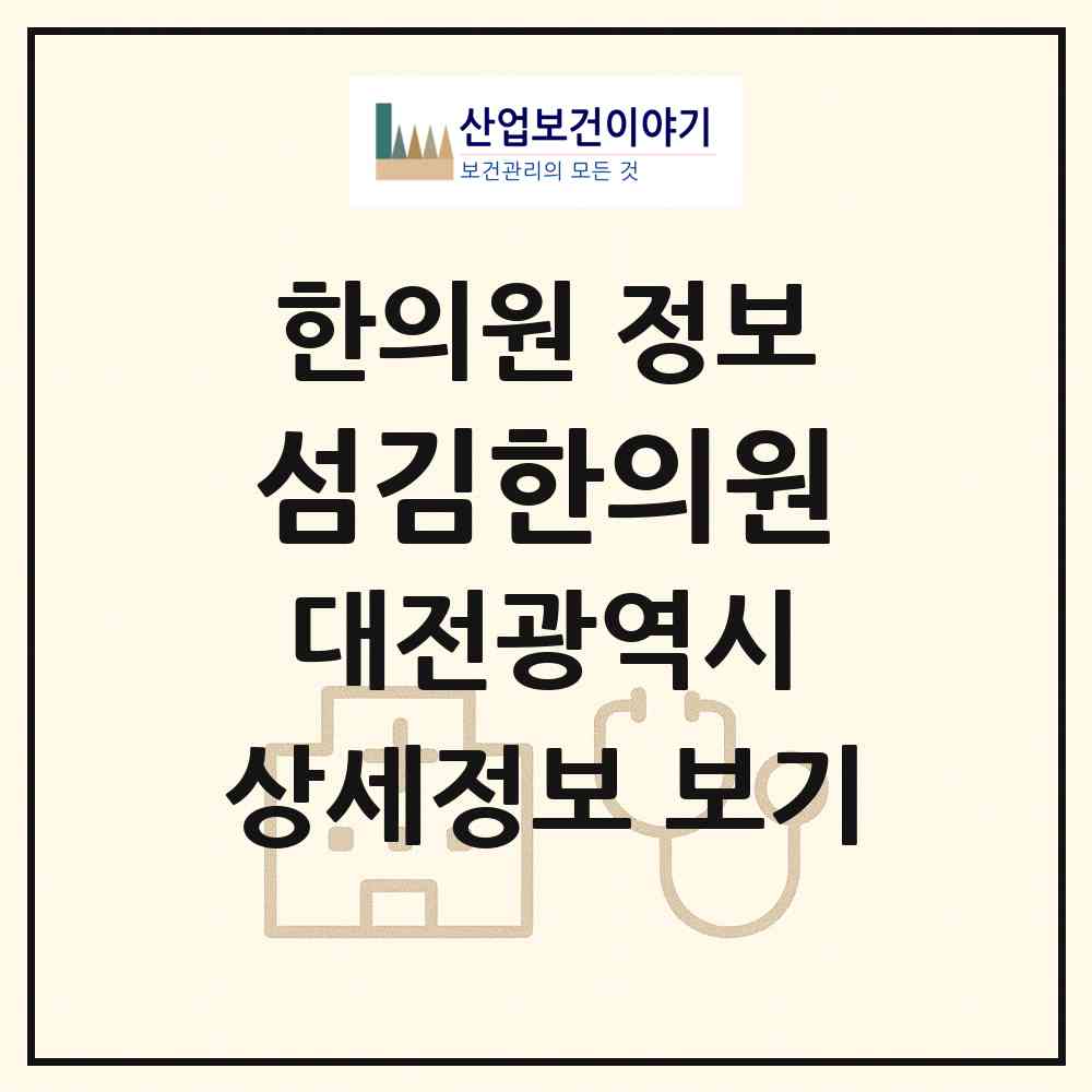 2026 섬김한의원 (대전 동구 성남동)|한의원|요양기관 정보