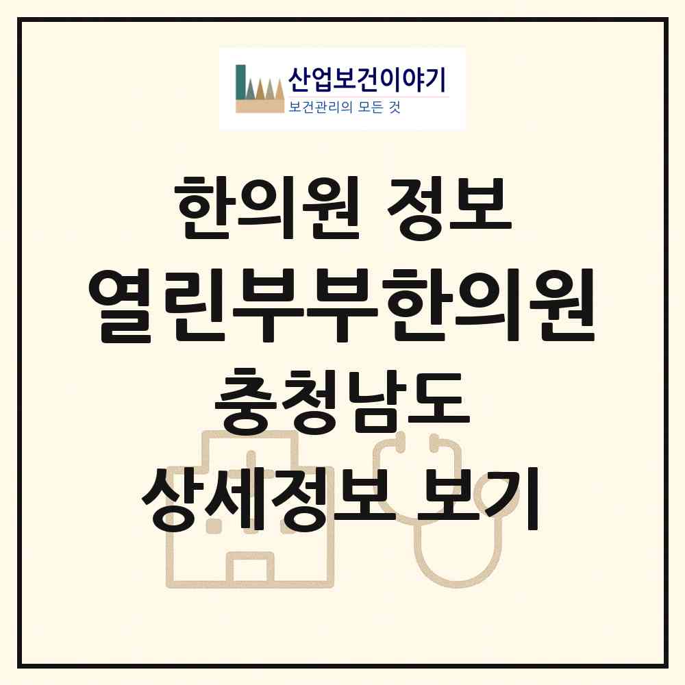 2026 열린부부한의원 (천안시 쌍용1동)|한의원|요양기관 정보