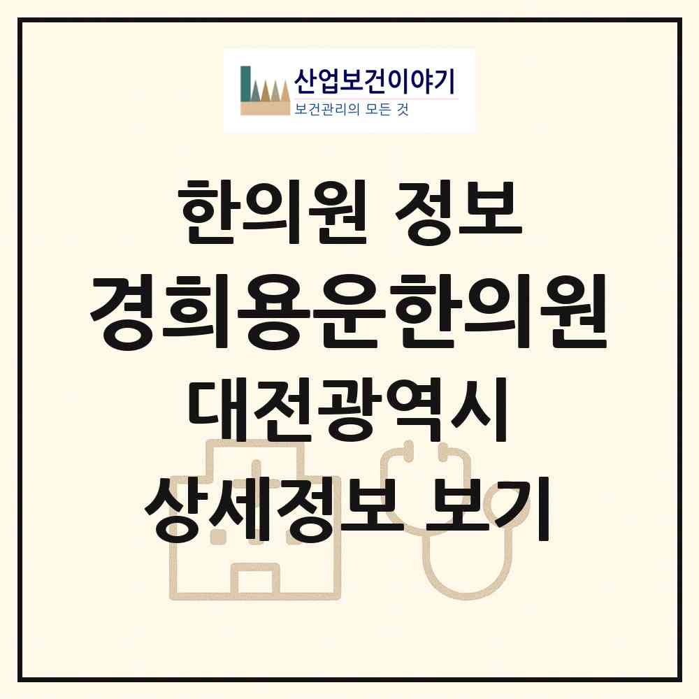 2026 경희용운한의원 (대전 동구 용운동)|한의원|요양기관 정보