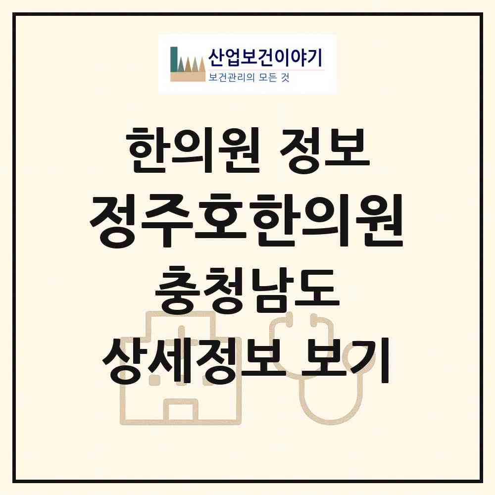 2026 정주호한의원 (예산군 예산읍)|한의원|요양기관 정보