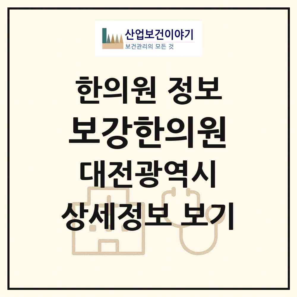 2026 보강한의원 (대전 중구 석교동)|한의원|요양기관 정보