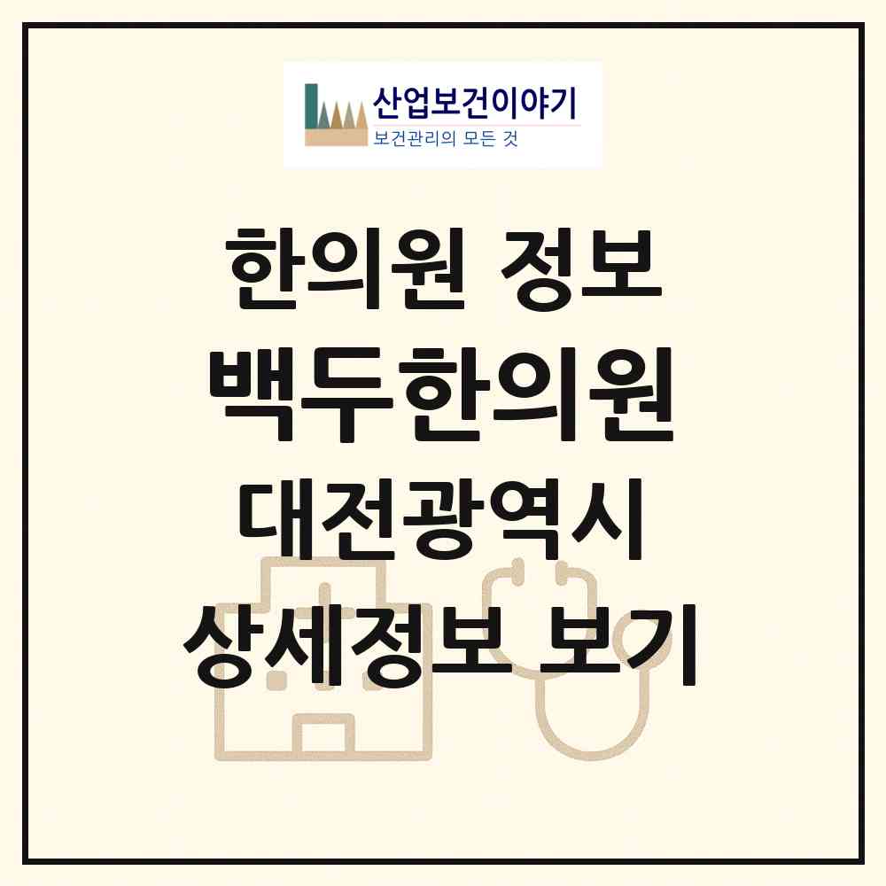 2026 백두한의원 (대전 유성구 학하동)|한의원|요양기관 정보