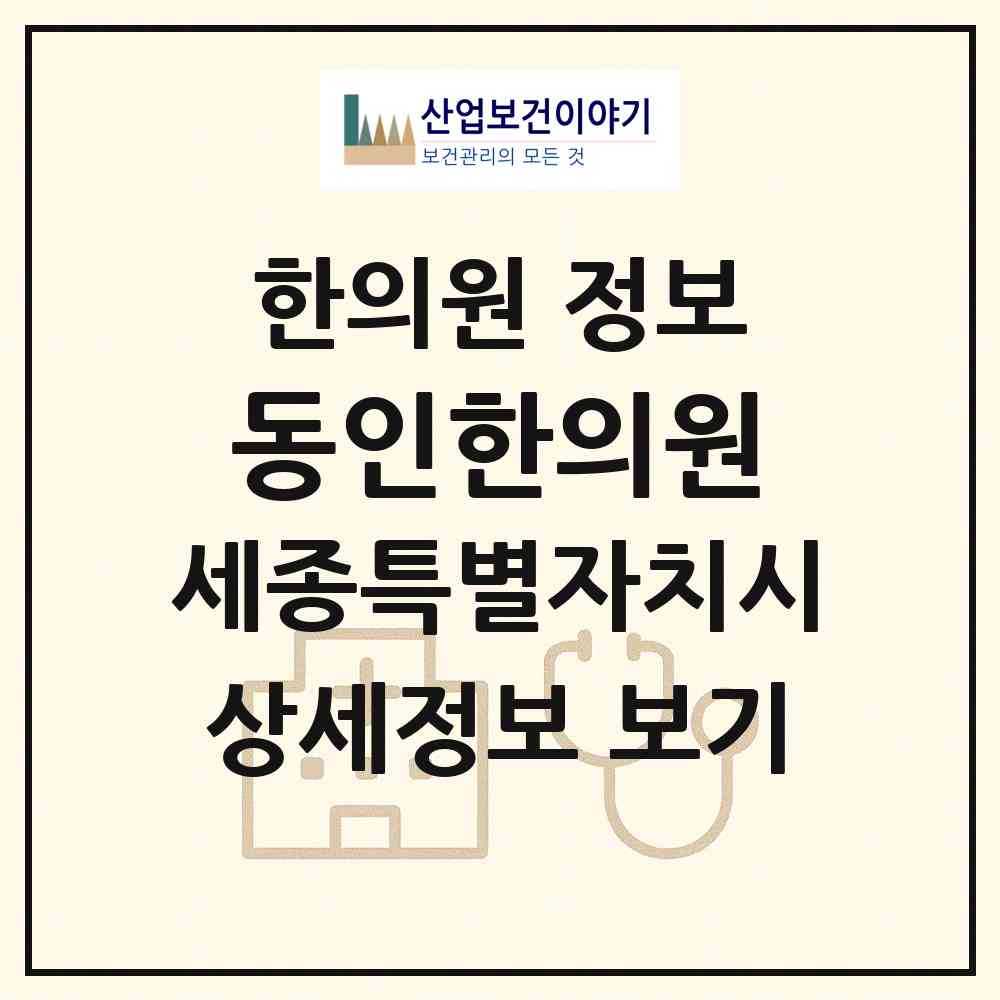 2026 동인한의원 (세종 세종시 보람동)|한의원|요양기관 정보